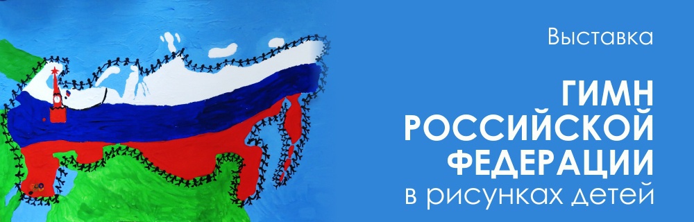 Гимн Российской Федерации в рисунках детей