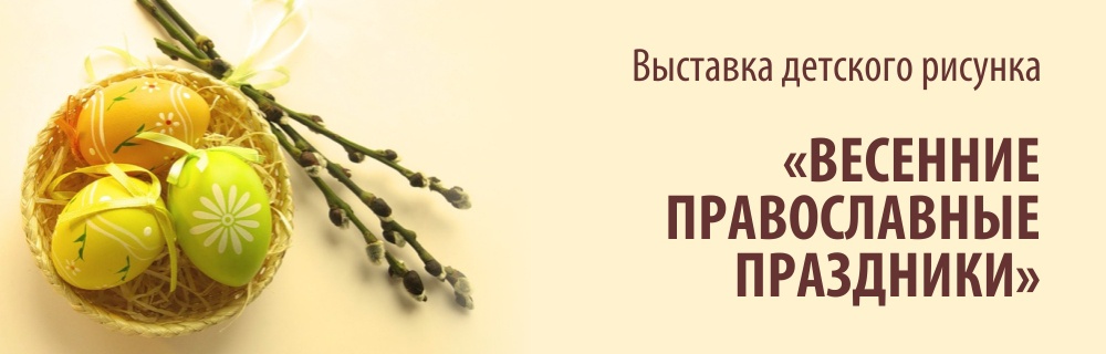 Выставка «Весенние православные праздники»