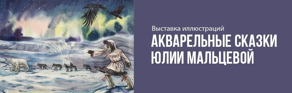 Акварельные сказки Юлии Мальцевой