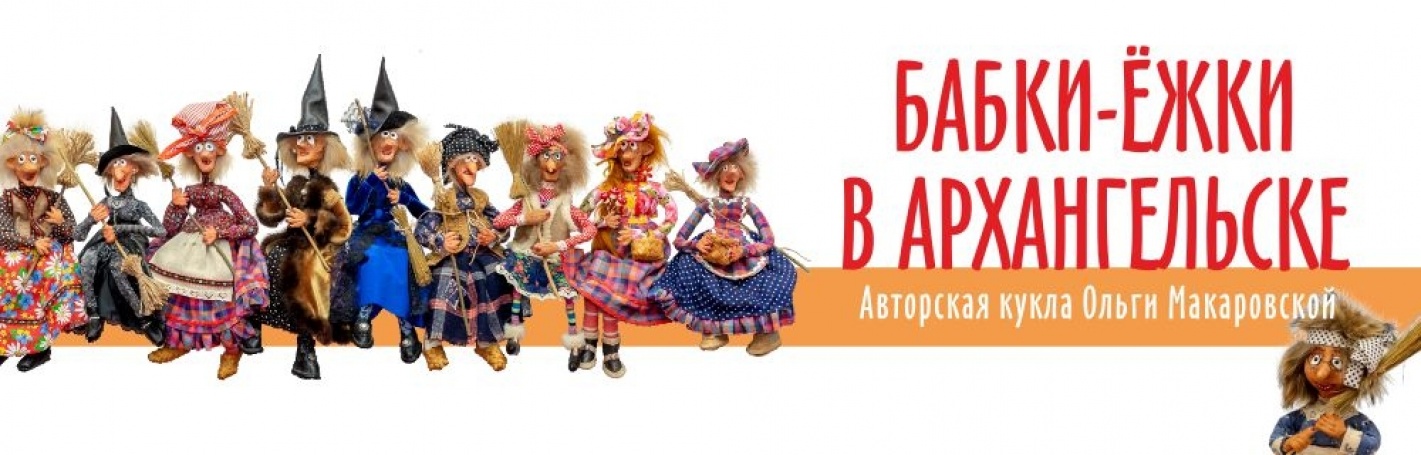 Бабки-ёжки в Архангельске