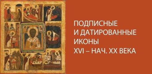 Подписные и датированные иконы ХVI – начала ХХ века