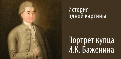 Портрет купца И.К. Баженина