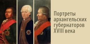 Портреты архангельских губернаторов XVIII века