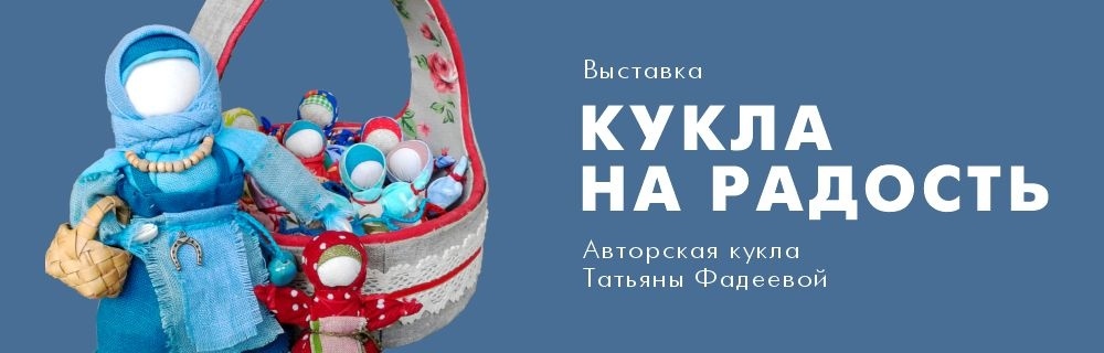 Кукла на радость