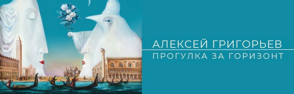 Алексей Григорьев. Прогулка за горизонт