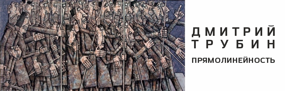 Дмитрий Трубин. Прямолинейность