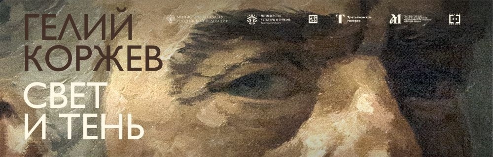 Гелий Коржев. Свет и тень