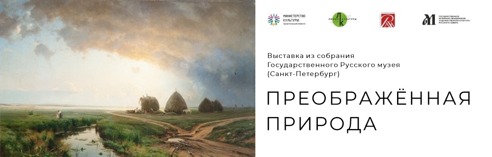 Преображённая природа