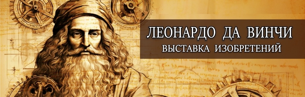 Леонардо да Винчи. Выставка изобретений
